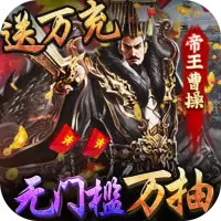 三国大英雄送万充