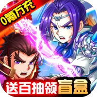 隋唐荣耀送万充彩盒