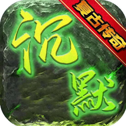 满江红复古传奇