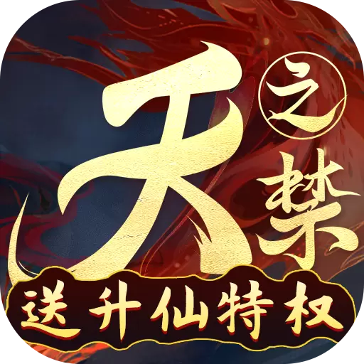 天之禁诸界破碎删档内测版