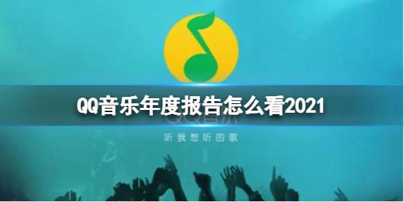 QQ音乐年度报告怎么看2021 年度报告查看方法