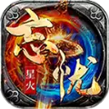星火忘忧传奇三端互通版