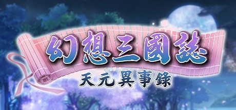 幻想三国志天元异事录