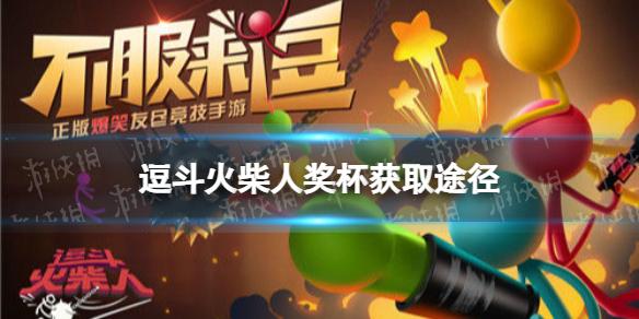 逗斗火柴人奖杯怎么获得 奖杯获取途径