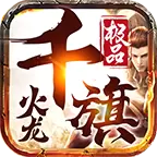 千旗极品火龙手游最新版