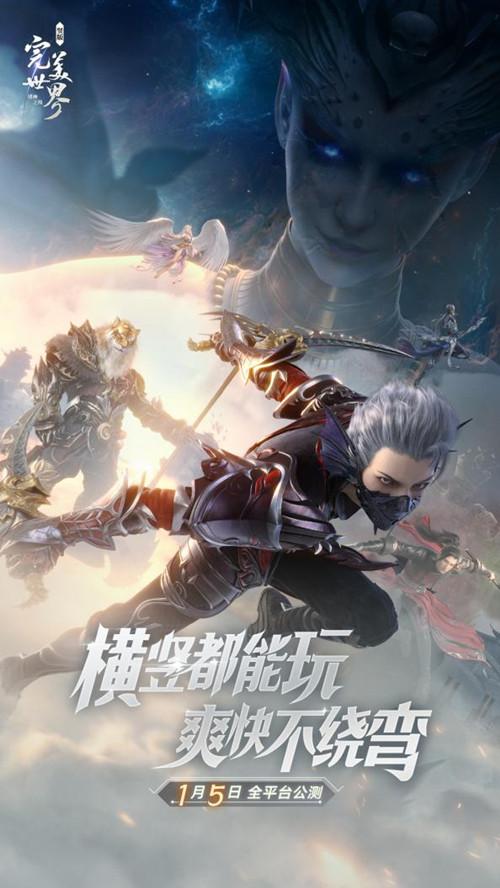 横竖都能玩 爽快不绕弯《完美世界：诸神之战》1月5日全平台上线！
