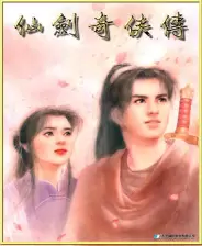 新仙剑奇侠传单机版最新