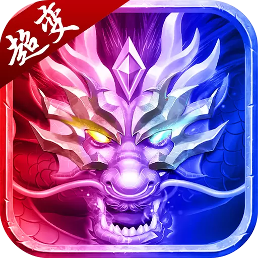 玩心不止超变传奇