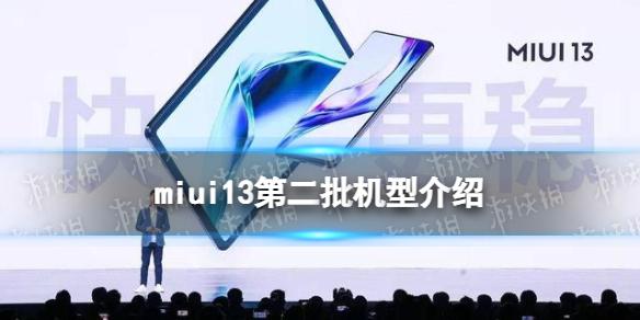 miui13第二批机型有哪些 miui13第二批机型适配名单