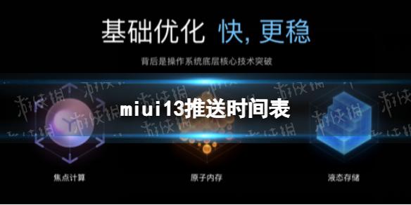 miui13推送时间表 miui13推送名单有哪些