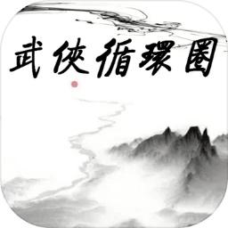 武侠循环圈修改版