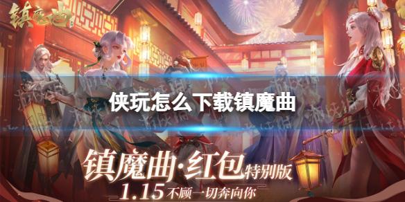 侠玩怎么下载镇魔曲 镇魔曲侠玩下载攻略