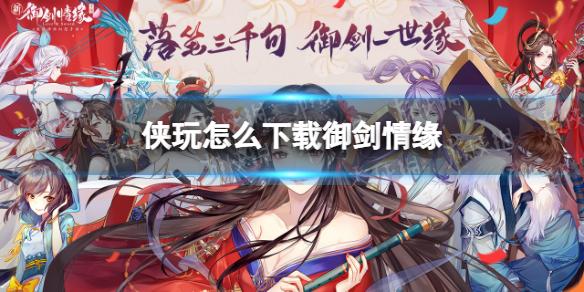 侠玩怎么下载御剑情缘 御剑情缘侠玩下载攻略