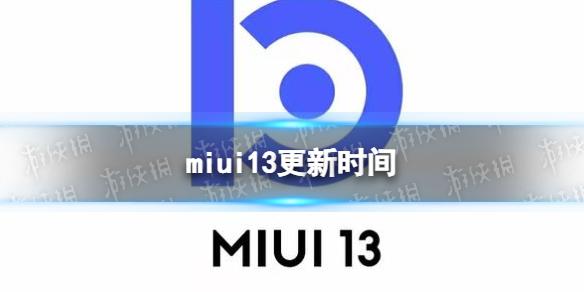 miui13什么时候更新 miui13更新时间