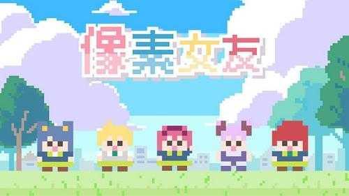 像素女友游戏