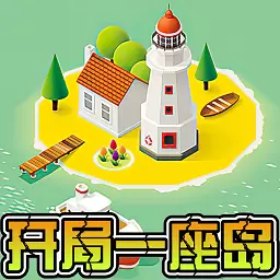 开局一座岛无敌版