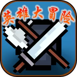 英雄大冒险最新版