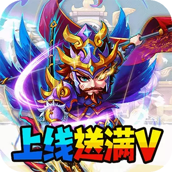 暴打魏蜀吴修改版