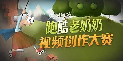 老奶奶跑酷游戏大全