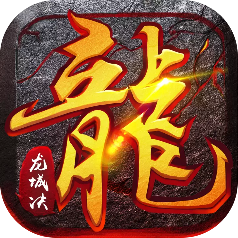 永夜魔君之龙城决