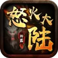 怒火大陆神器传奇