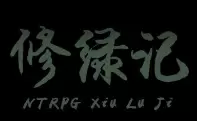 修绿记全cg版手游附攻略暂未上线