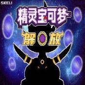 口袋妖怪解放无界游戏