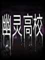 幽灵高校