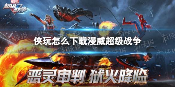 侠玩怎么下载漫威超级战争 漫威超级战争侠玩下载攻略