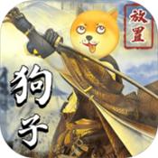 狗子放置修仙版免费版