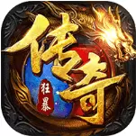 狂暴传奇修改版手游