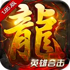 主宰传奇英雄合击版