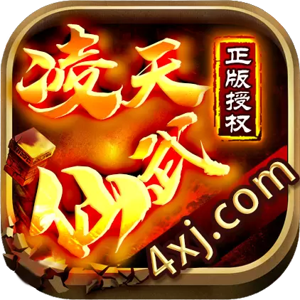 凌天仙武经典版