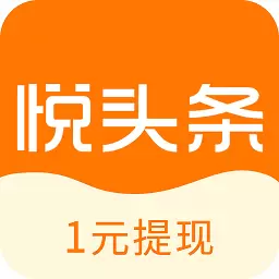 悦头条最新版本赚钱