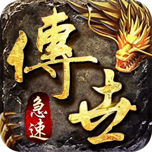 急速传世战神蚩尤传奇