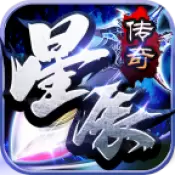 星辰传奇无限刀手游