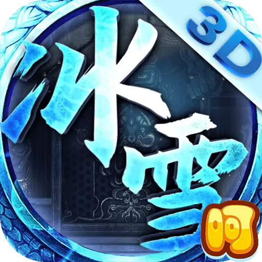 冰雪打金无限版最新版