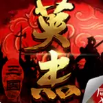 三国戏英杰传无限金币版