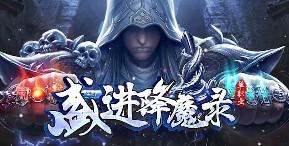 盛进降魔录游戏大全