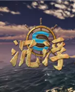 沉浮手游