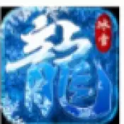 冰雪传奇单职业满v版