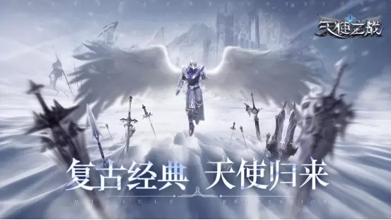 复刻经典 天使归来《天使之战》1月13日公测将启