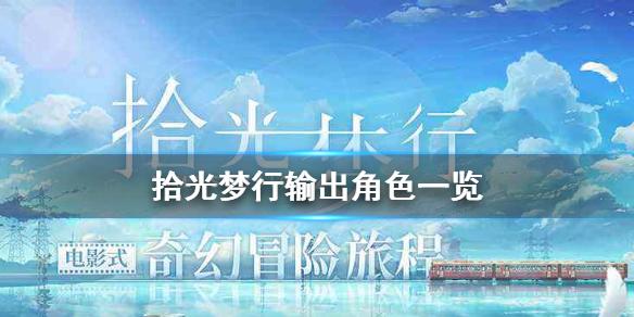 拾光梦行输出角色有哪些 拾光梦行输出角色一览
