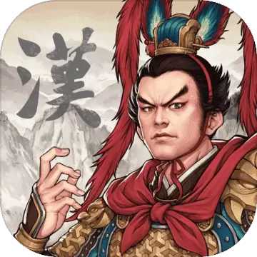 三国志汉末霸业汉化版