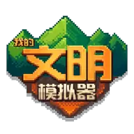 我的文明模拟器修改版全解锁