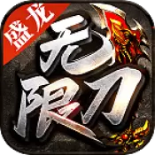 盛龙无限刀游戏