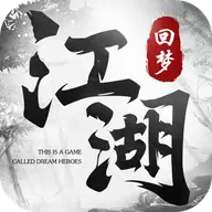 回梦江湖复刻版