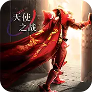 天使之战复古版