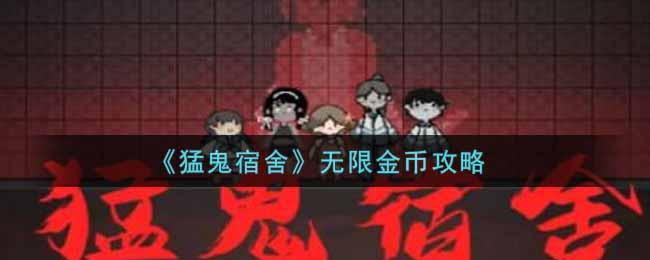 猛鬼宿舍无限金币怎么刷