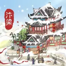 汴梁上河图游戏附攻略安卓版